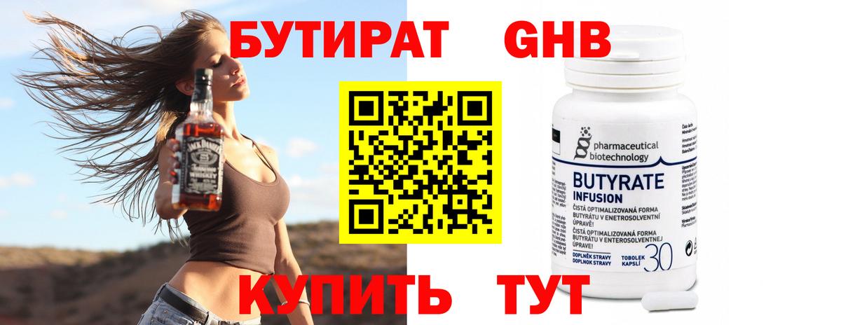 Гулькевичи  БУТИРАТ бутандиол  БУТИРАТ  Вход с VPN 